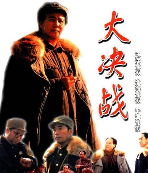 大决战（1991年李俊执导的系列战争片）