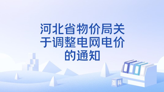 河北省物价局关于调整电网电价的通知