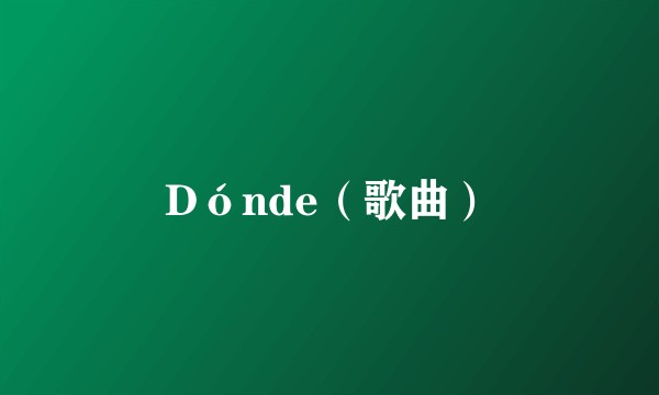 Dónde（歌曲）