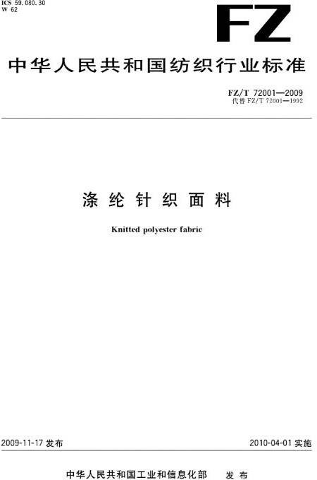 涤纶针织面料