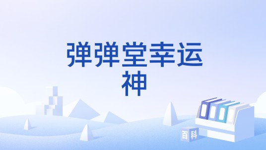 弹弹堂幸运神