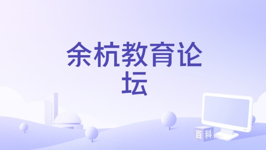 余杭教育论坛