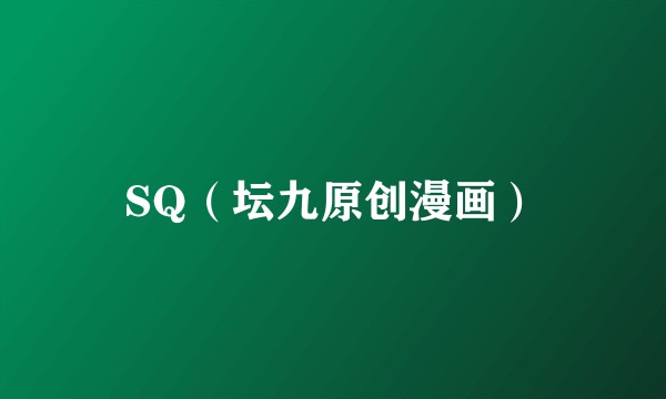 SQ（坛九原创漫画）
