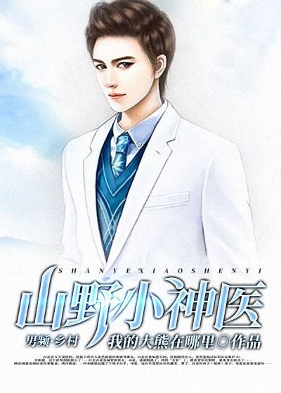 山野小神医（我的大熊在哪里创作的网络小说）