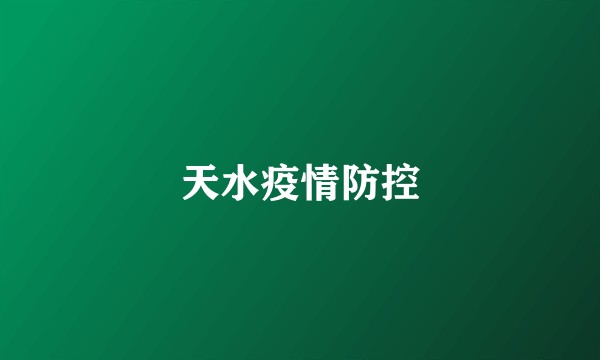 天水疫情防控