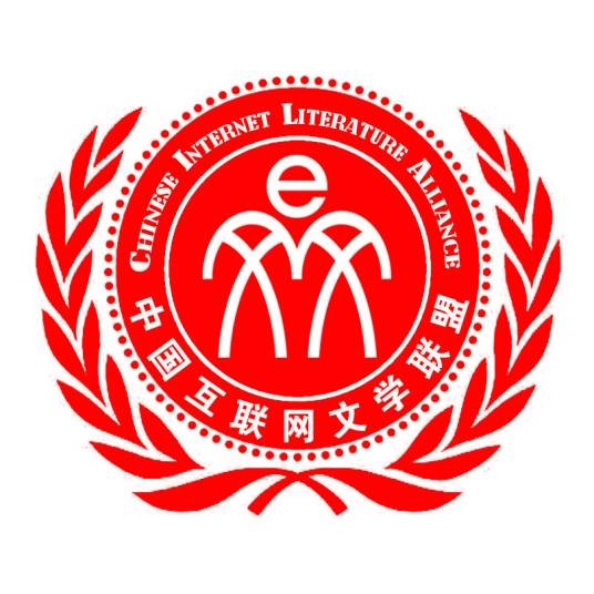 中国互联网文学联盟