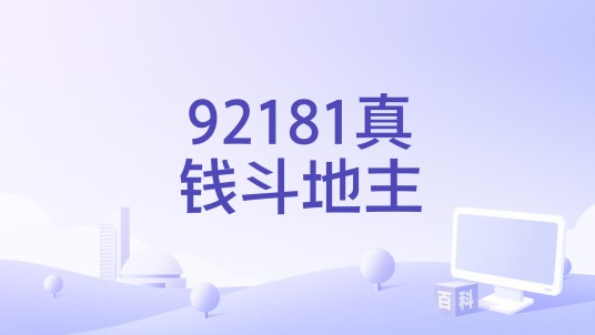 92181真钱斗地主