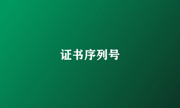 证书序列号