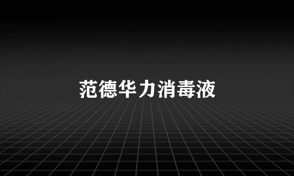 范德华力消毒液