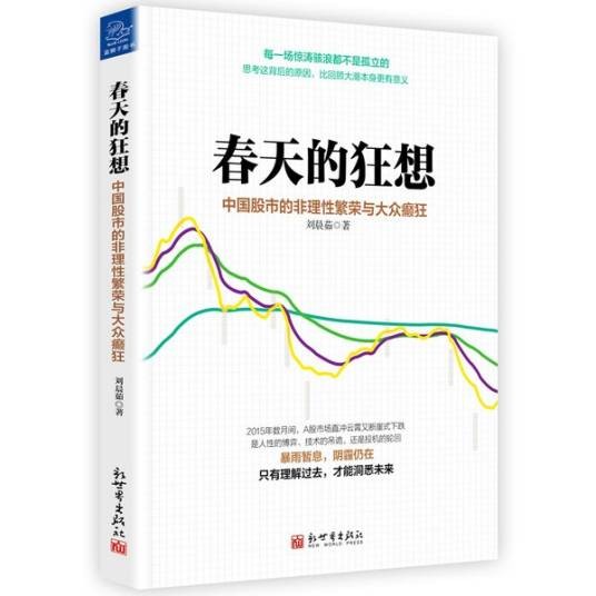 春天的狂想：中国股市的非理性繁荣与大众癫狂