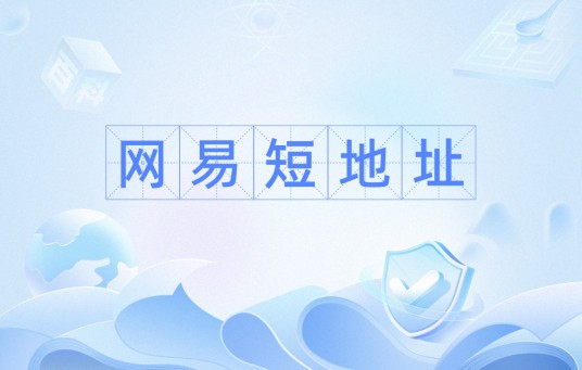 网易短地址