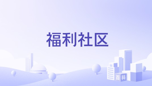 福利社区（江苏省盐城市盐渎街道福利社区）