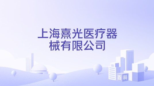上海熹光医疗器械有限公司