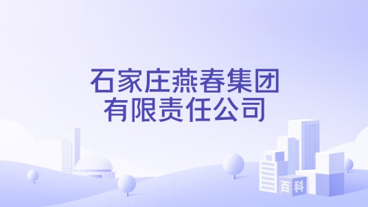 石家庄燕春集团有限责任公司
