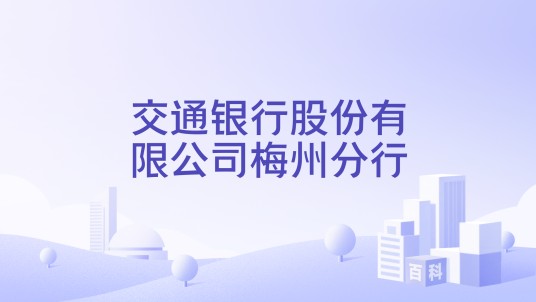 交通银行股份有限公司梅州分行