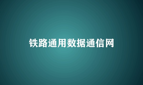 铁路通用数据通信网