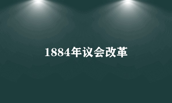 1884年议会改革