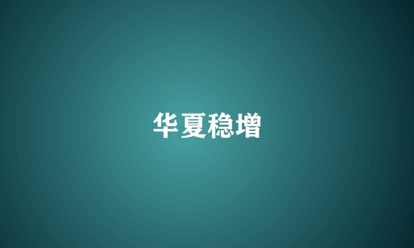 华夏稳增