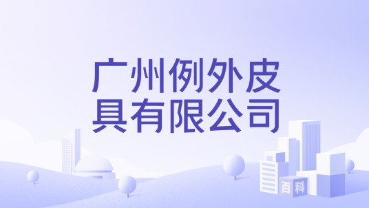 广州例外皮具有限公司