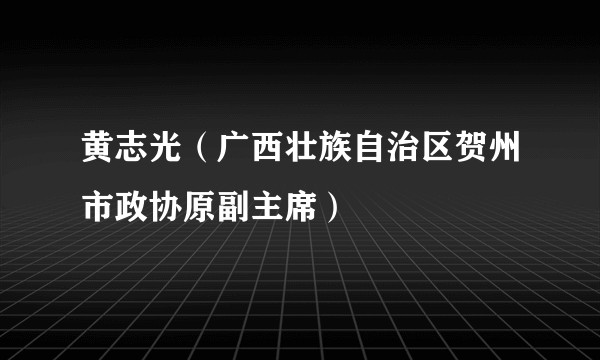黄志光（广西壮族自治区贺州市政协原副主席）