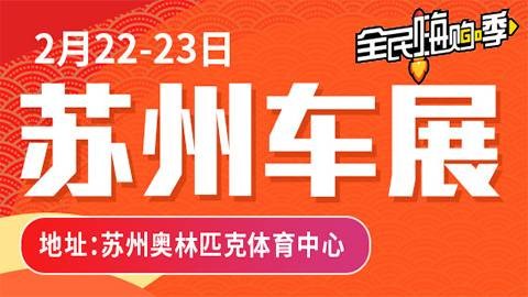 2020苏州新春车展