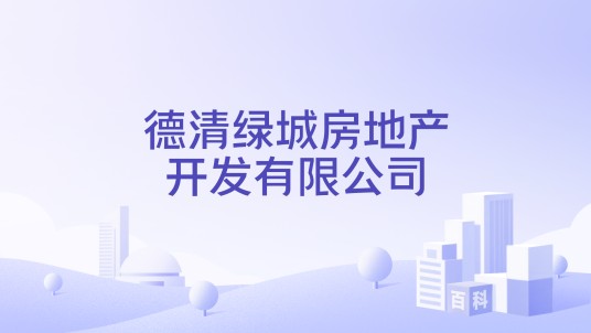 德清绿城房地产开发有限公司