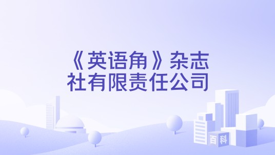 《英语角》杂志社有限责任公司