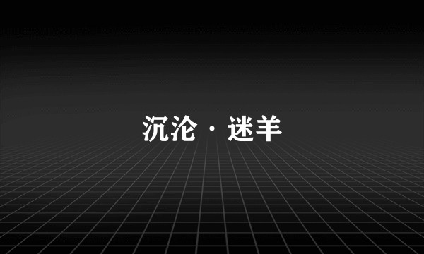 沉沦·迷羊