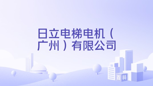 日立电梯电机(广州)有限公司