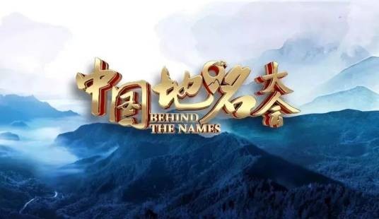 中国地名大会第三季