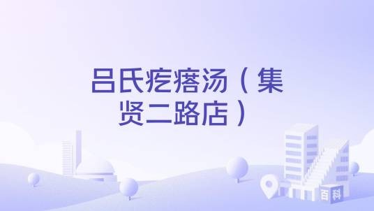 吕氏疙瘩汤（集贤二路店）