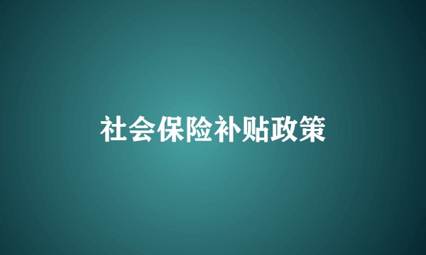 社会保险补贴政策