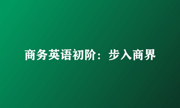 商务英语初阶:步入商界