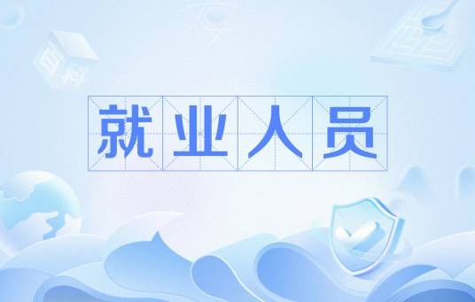就业人员