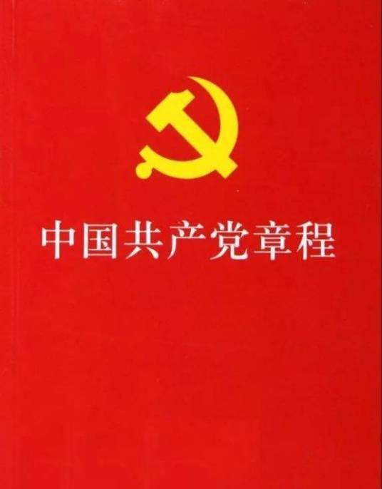 《中国共产党章程》总纲