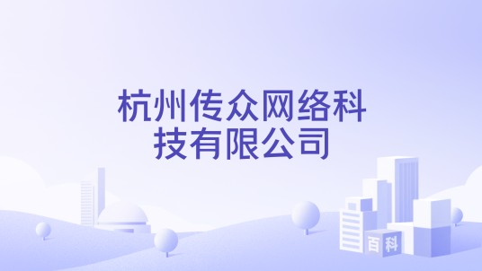 杭州传众网络科技有限公司