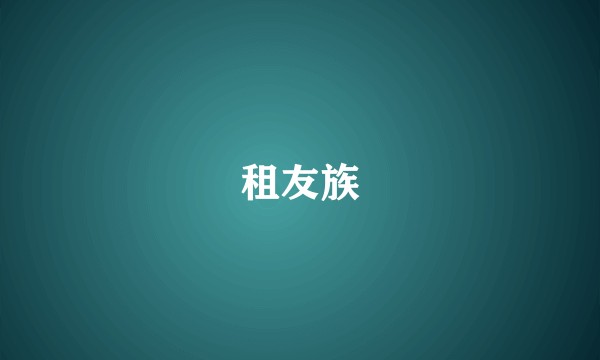 租友族
