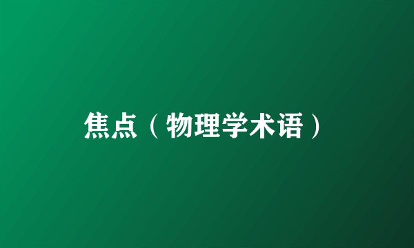 焦点（物理学术语）
