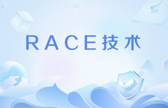 RACE技术
