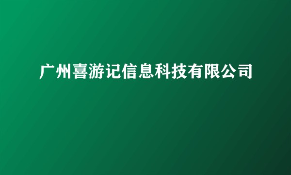 广州喜游记信息科技有限公司