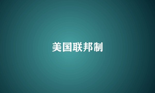 美国联邦制