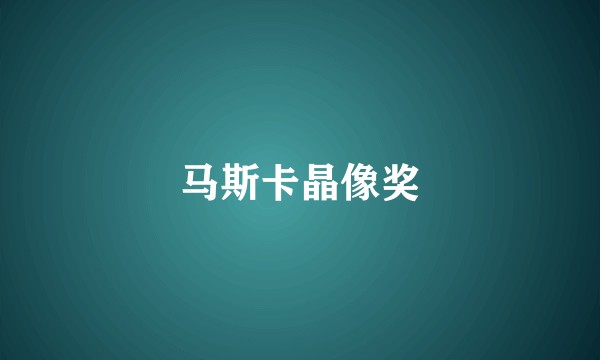 马斯卡晶像奖