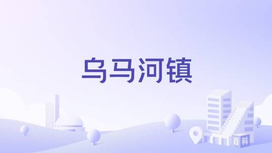 乌马河镇