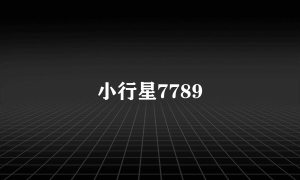 小行星7789