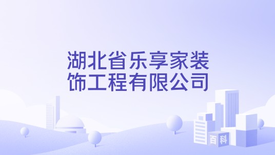 湖北省乐享家装饰工程有限公司