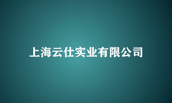 上海云仕实业有限公司