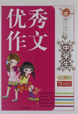 小学生300字作文（2015年内蒙古人民出版社出版的图书）