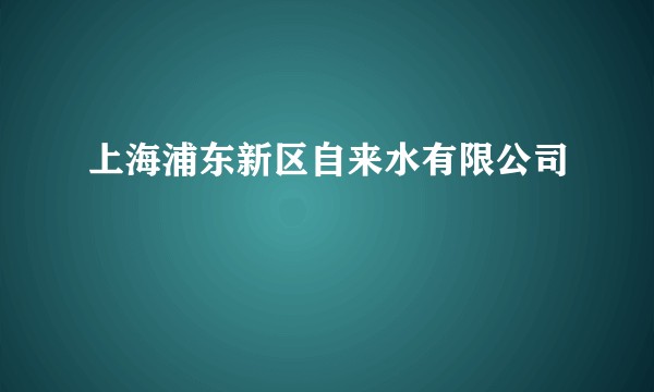 上海浦东新区自来水有限公司