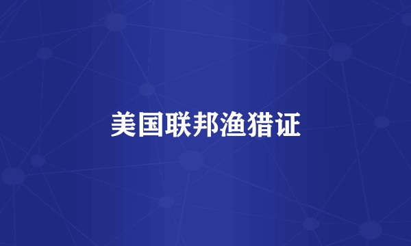 美国联邦渔猎证