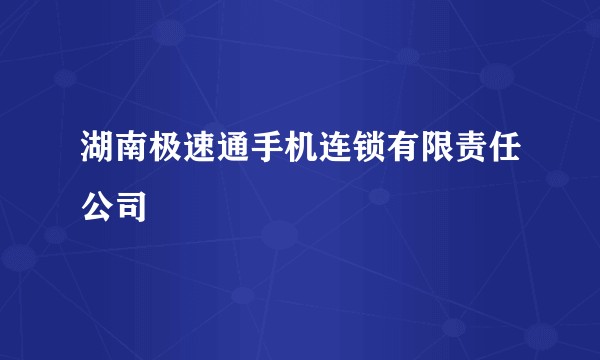 湖南极速通手机连锁有限责任公司